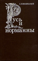 Русь и норманны артикул 5145d.