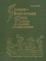 Северо-Восточная Русь в эпоху раннего средневековья артикул 5147d.
