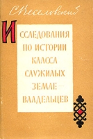 Исследования по истории класса служилых землевладельцев артикул 5150d.