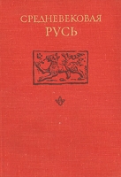 Средневековая Русь артикул 5162d.
