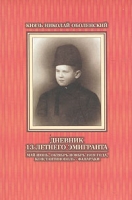 Дневник 13-летнего эмигранта артикул 5172d.