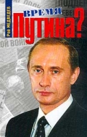 Время Путина? Россия на рубеже веков артикул 5177d.