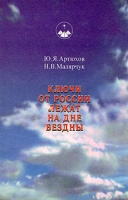 Ключи от России лежат на дне бездны артикул 5178d.