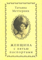 Женщина с пятью паспортами артикул 5179d.
