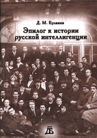 Эпилог к истории русской интеллигенции артикул 5180d.