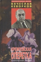 Кремлевская оперетка артикул 5184d.