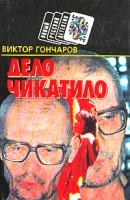 Дело Чикатило артикул 5186d.