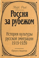 Россия за рубежом: История культуры русской эмиграции 1919-1939 артикул 5188d.