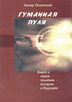 Гуманная пуля Книга о науке, политике, истории и будущем артикул 5190d.