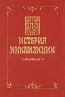 История инквизиции В трех томах Том 1 артикул 5192d.