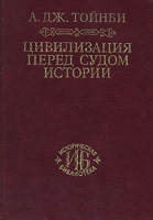 Цивилизация перед судом истории артикул 5195d.