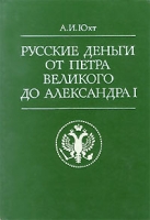 Русские деньги от Петра Великого до Александра I артикул 5222d.