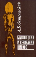 Мифология и верования нивхов артикул 5269d.