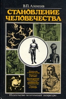 Становление человечества артикул 5283d.