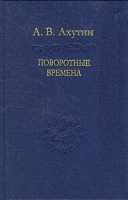 Поворотные времена артикул 5298d.