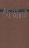 Археографический ежегодник 1985 артикул 5322d.