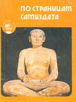 По страницам самиздата артикул 5323d.
