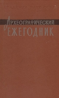 Археографический ежегодник 1987 артикул 5327d.