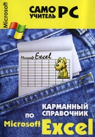 Карманный справочник по Excel артикул 5102d.