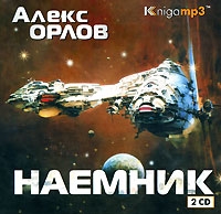 Наемник (аудиокнига MP3 на 2 CD) артикул 5106d.