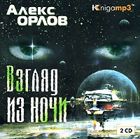 Взгляд из ночи (аудиокнига MP3 на 2 CD) артикул 5114d.
