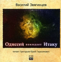 Одиссей покидает Итаку (аудиокнига MP3 на 2 CD) артикул 5116d.