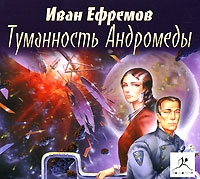 Туманность Андромеды (аудиокнига MP3) артикул 5119d.