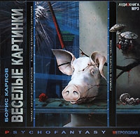 Веселые картинки (аудиокнига MP3) артикул 5121d.