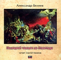 Последний человек из Атлантиды (аудиокнига MP3) артикул 5123d.