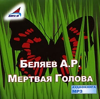 Мертвая Голова (аудиокнига MP3) артикул 5127d.