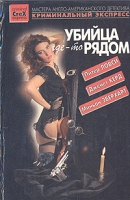 Убийца где-то рядом артикул 5132d.