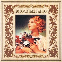 20 золотых танго артикул 5140d.