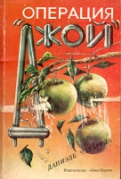 Операция "Джой" артикул 5158d.