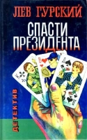 Спасти Президента артикул 5166d.