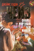 Скорее мертвый, чем живой артикул 5173d.