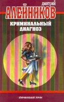 Криминальный диагноз артикул 5183d.