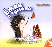 Ежик в тумане Том 3 Праздник последнего солнышка О природе (аудиокнига на 2 CD) артикул 5185d.