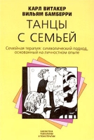 Танцы с семьей Семейная терапия: символический подход, основанный на личностном опыте артикул 5199d.