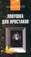 Ловушка для простаков артикул 5203d.