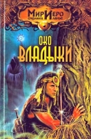Око Владыки артикул 5252d.