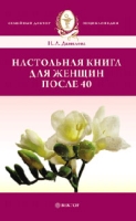 Настольная книга для женщин после 40 артикул 5311d.