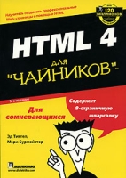 HTML 4 для "чайников" артикул 5201d.